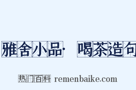 雅舍小品·喝茶造句是什么意思的图片